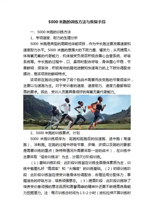 5000米跑的训练方法与恢复手段