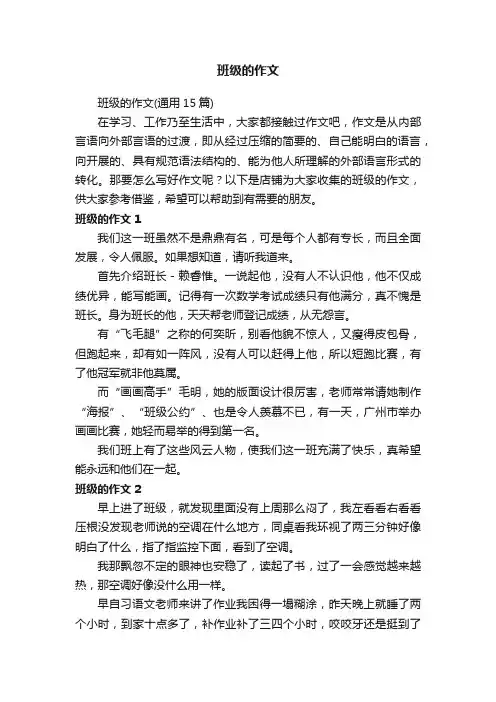 班级的作文