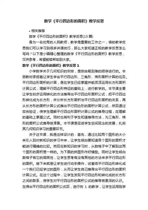 数学《平行四边形的面积》教学反思