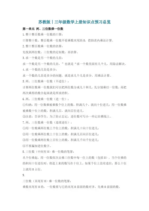 苏教版丨三年级数学上册知识点预习总览
