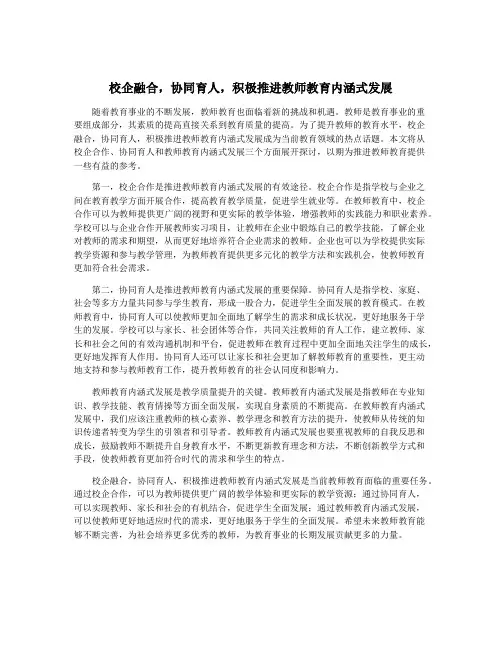 校企融合,协同育人,积极推进教师教育内涵式发展