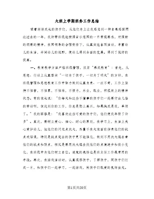 大班上学期班务工作总结(6篇)