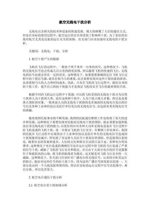 航空无线电干扰分析