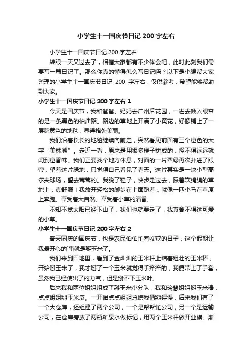 小学生十一国庆节日记200字左右
