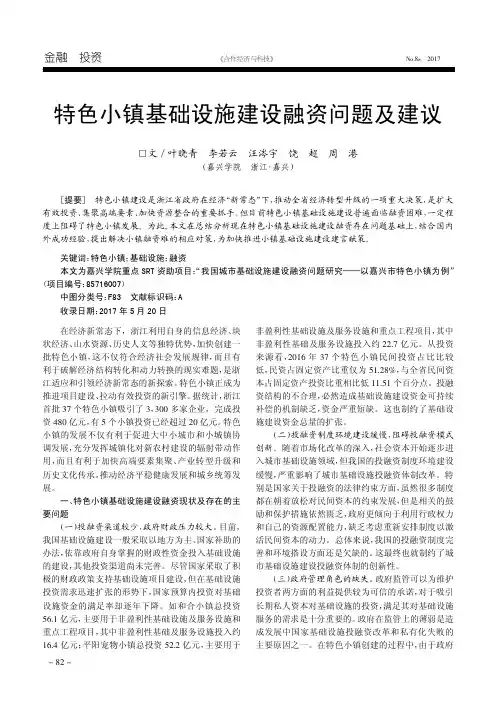 特色小镇基础设施建设融资问题及建议