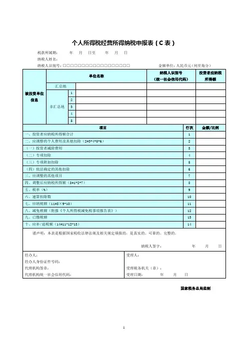 个人所得税经营所得纳税申报表(C表)