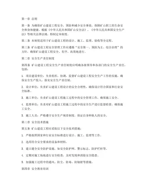 矿山建设工程安全管理制度