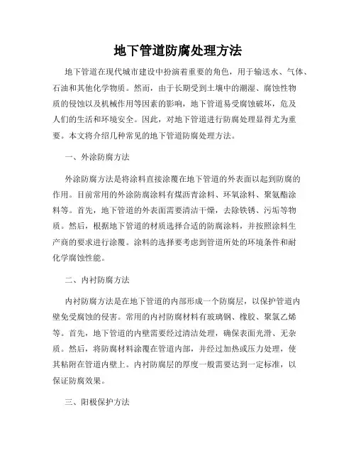 地下管道防腐处理方法