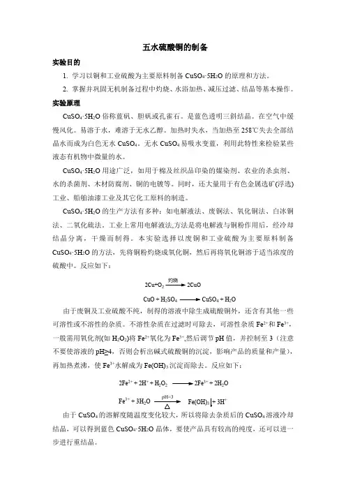 五水硫酸铜的制备 (1)