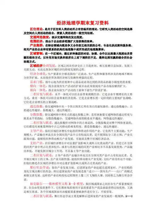 (完整word版)经济地理学期末复习资料