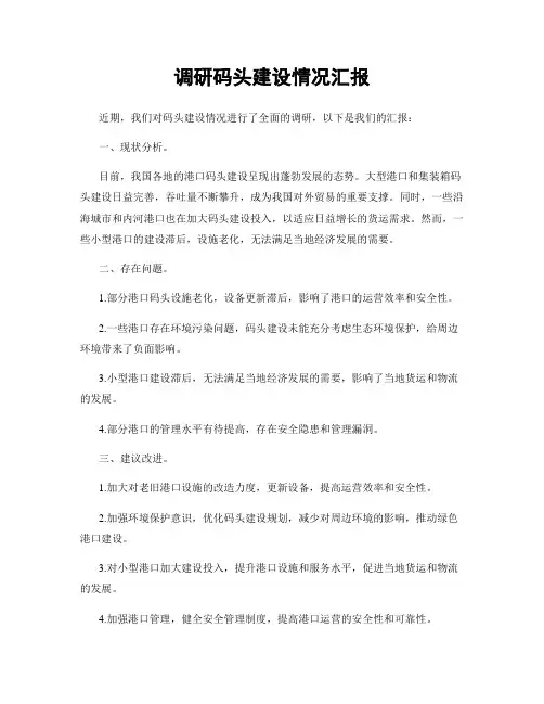 调研码头建设情况汇报