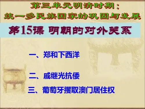 人教版七年级历史下册第15课明朝的对外关系课件 (共21张PPT)