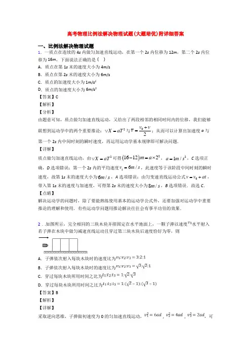 高考物理比例法解决物理试题(大题培优)附详细答案