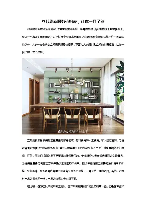 立邦刷新服务价格表,让你一目了然