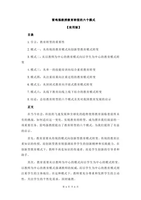 雷鸣强教授教育转型的六个模式