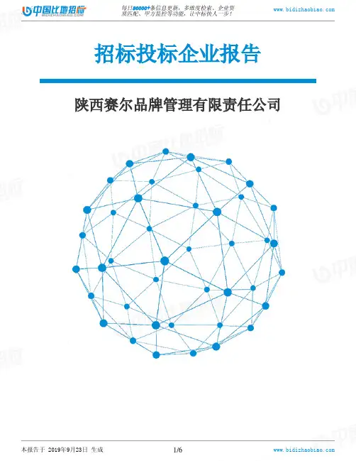 陕西赛尔品牌管理有限责任公司_中标190923