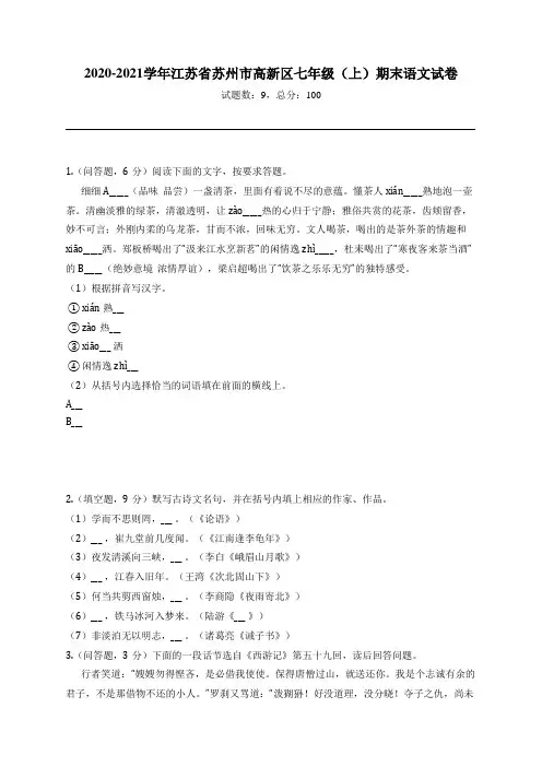 2020-2021学年江苏省苏州市高新区七年级(上)期末语文试卷