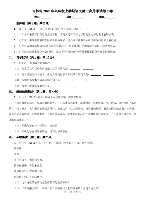 吉林省2020年九年级上学期语文第一次月考试卷C卷