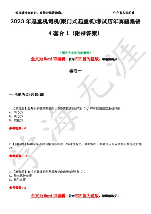 2023年起重机司机(限门式起重机)考试历年真题集锦4套合1(附带答案)卷1