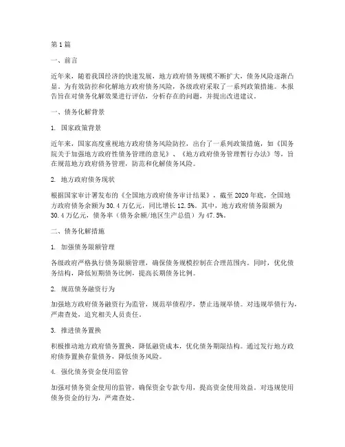 债务化解效果怎么写范文(3篇)