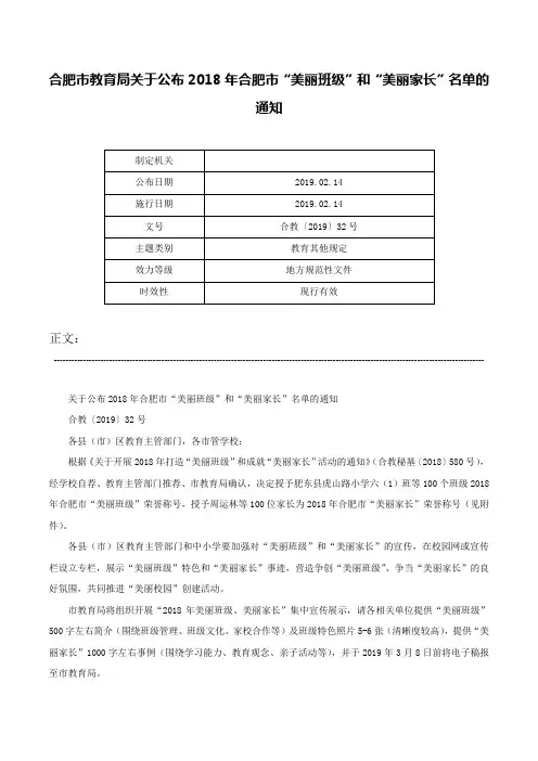 合肥市教育局关于公布2018年合肥市“美丽班级”和“美丽家长”名单的通知-合教〔2019〕32号