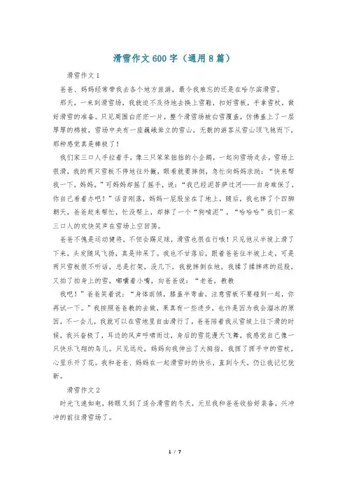 滑雪作文600字(通用8篇)