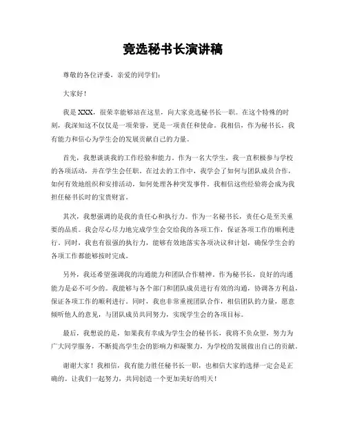 竞选秘书长演讲稿