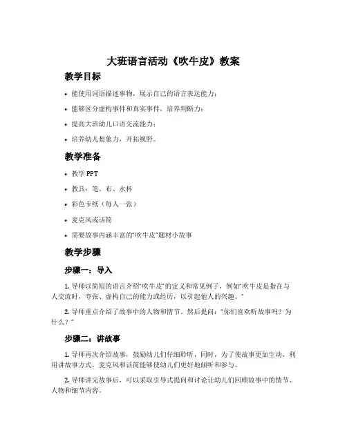 大班语言活动《吹牛皮》教案
