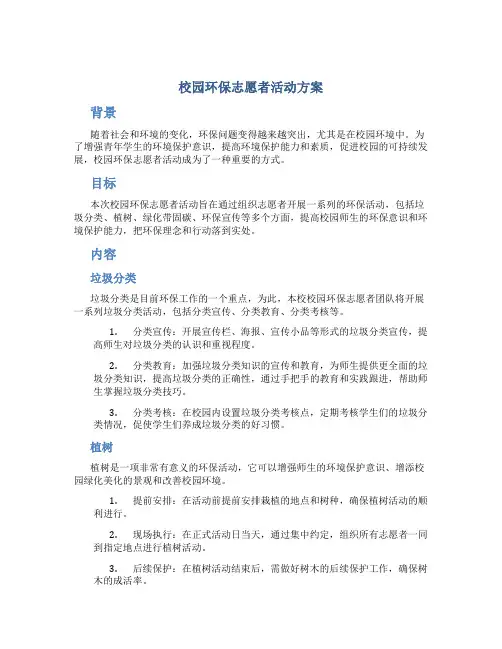校园环保志愿者活动方案