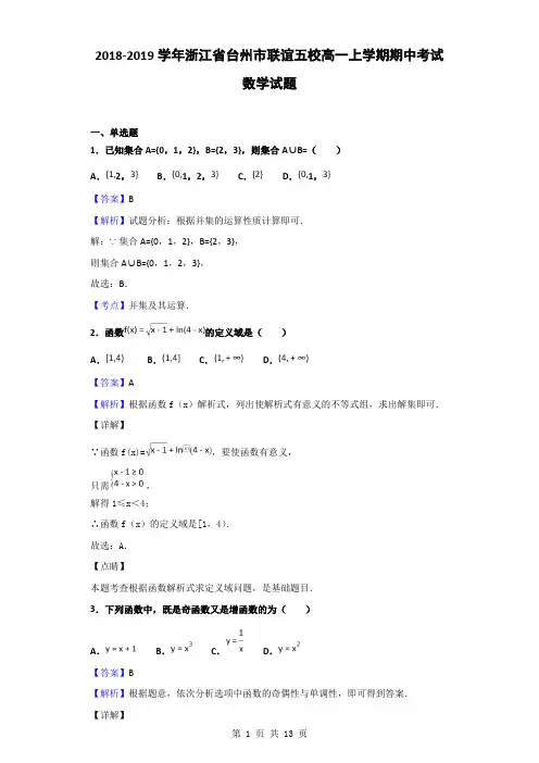 2018-2019学年浙江省台州市联谊五校高一上学期期中考试数学试题(解析版)