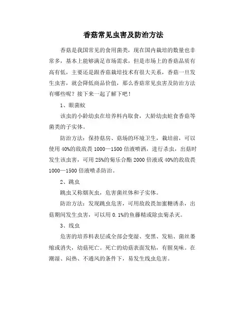 香菇常见虫害及防治方法