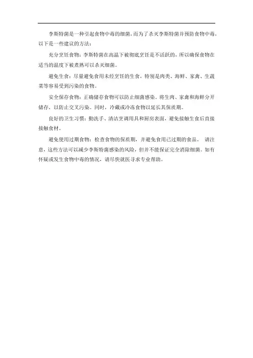 李斯特菌杀灭方法