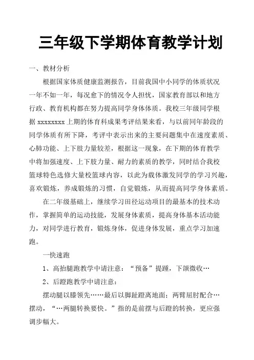 三年级下学期体育教学计划