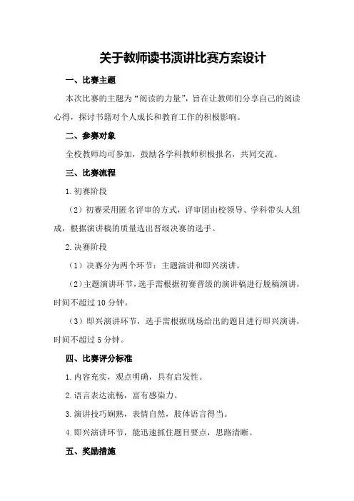 关于教师读书演讲比赛方案设计