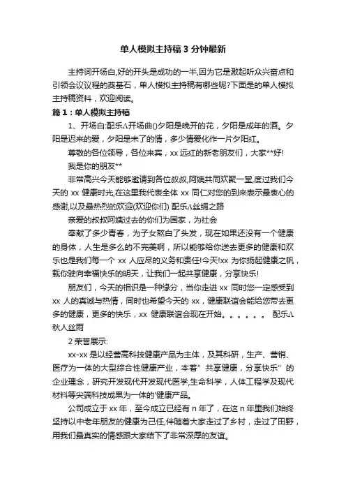 单人模拟主持稿3分钟最新