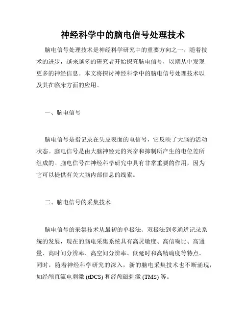 神经科学中的脑电信号处理技术