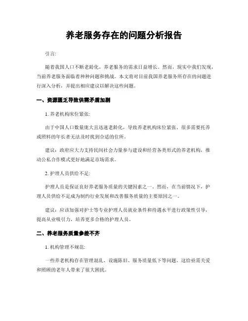 养老服务存在的问题分析报告