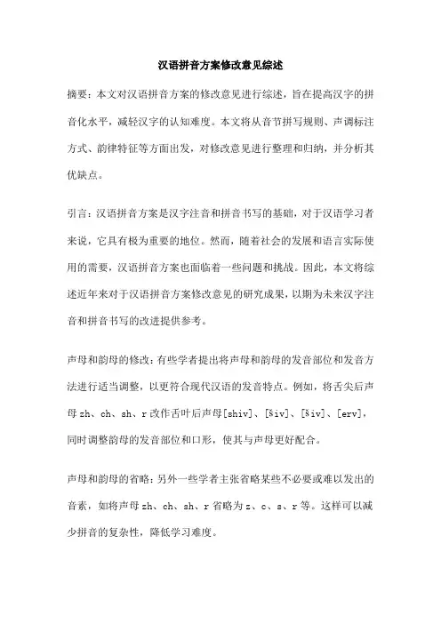 汉语拼音方案修改意见综述