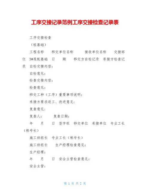工序交接记录范例工序交接检查记录表