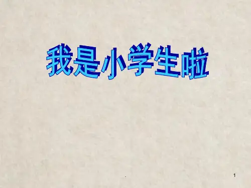 我是小学生啦心理健康教育课件精选全文