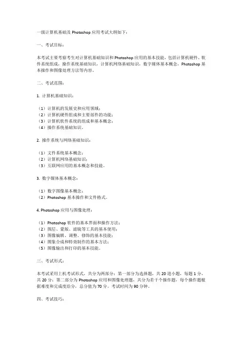 一级计算机基础及photoshop应用考试大纲