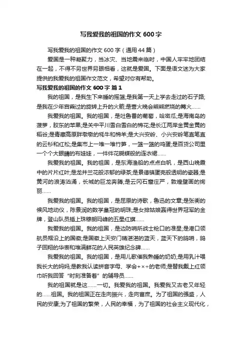 写我爱我的祖国的作文600字（通用44篇）