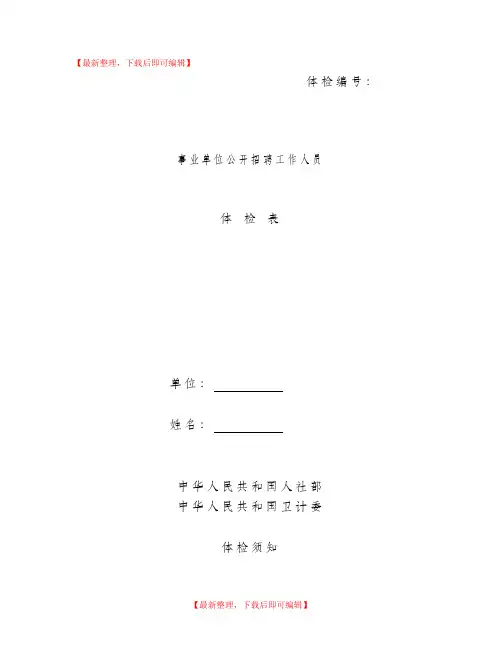 事业单位公开招聘工作人员体检表(完整资料).doc