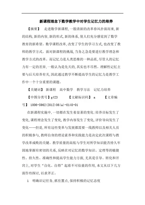 新课程理念下数学教学中对学生记忆力培养论文
