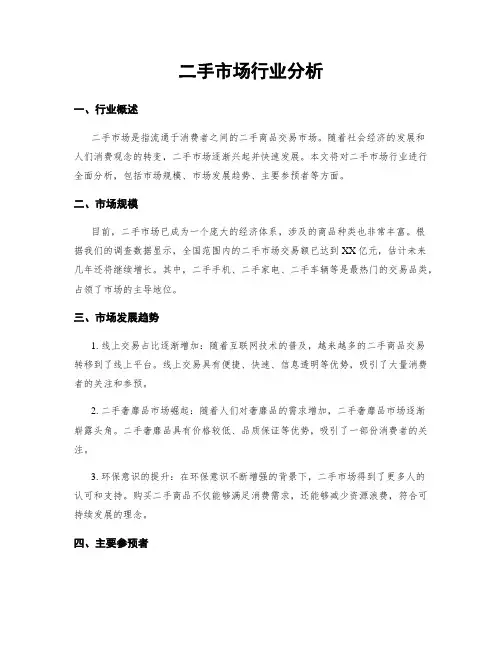 二手市场行业分析