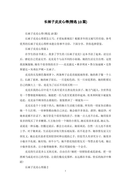 长袜子皮皮心得(精选10篇)