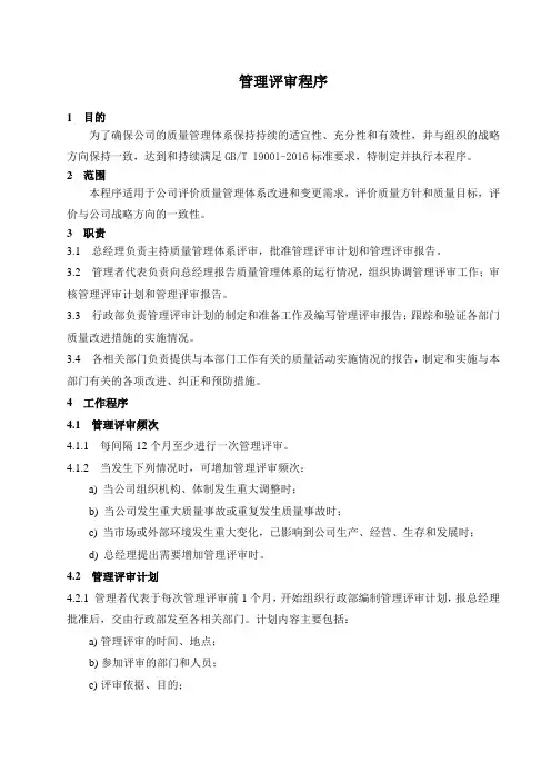 质量管理体系文件：管理评审程序