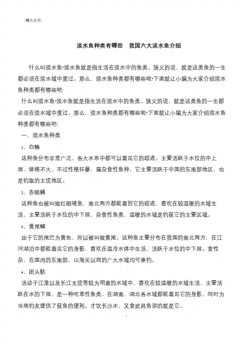 【推荐下载】淡水鱼种类有哪些  我国六大淡水鱼介绍