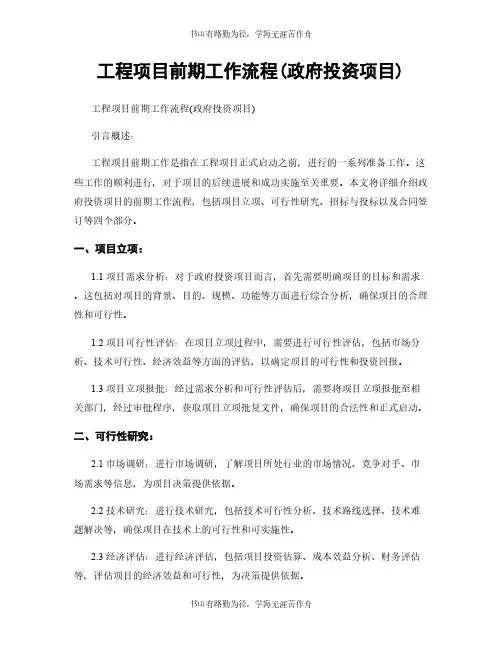 工程项目前期工作流程(政府投资项目)