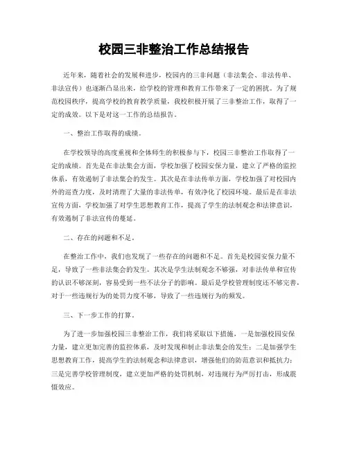 校园三非整治工作总结报告